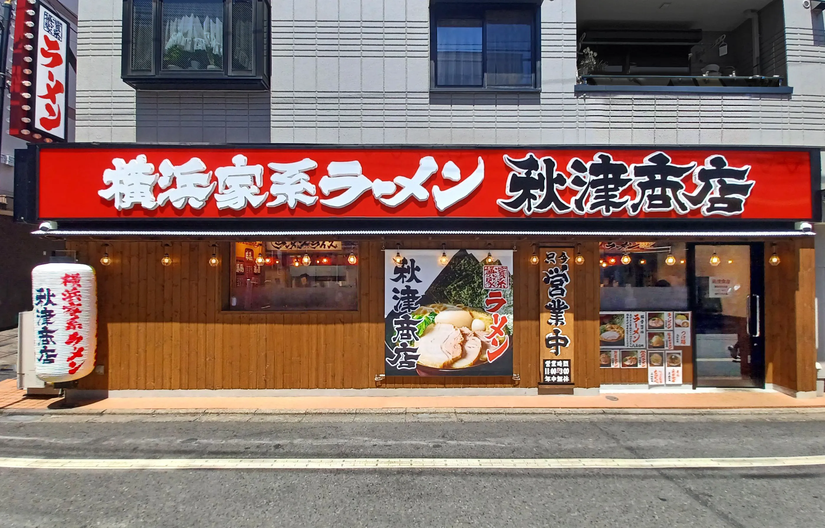 公式】横浜家系ラーメン 秋津商店｜株式会社ギフトホールディングス
